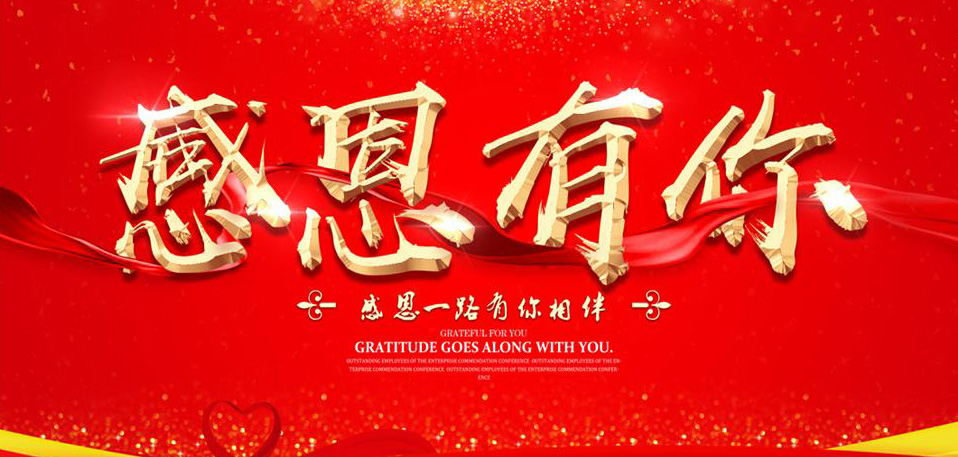 "风雨征程    感恩有你"