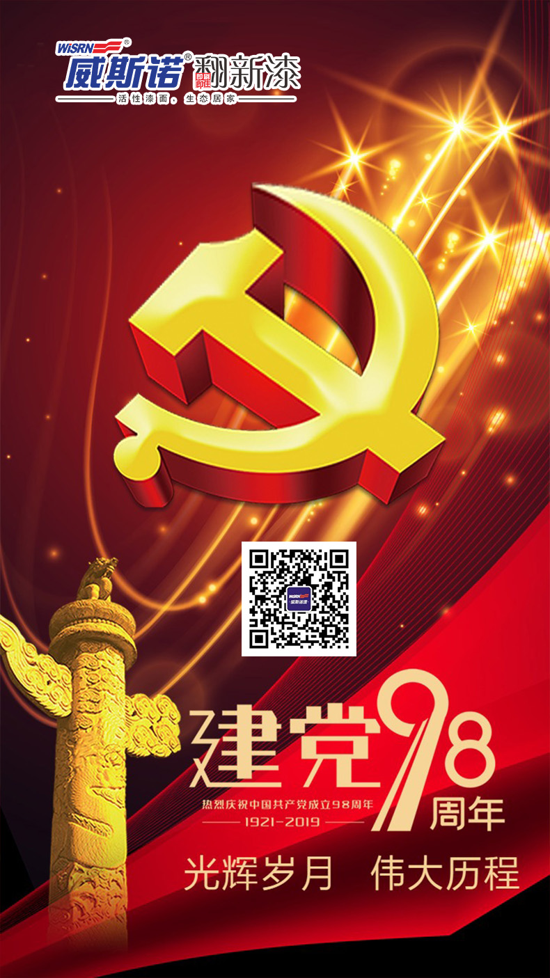 威斯诺 建党节.jpg