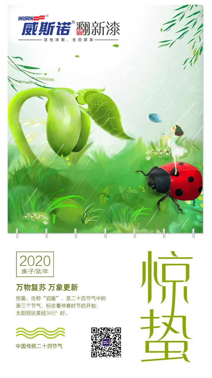 惊蛰 威斯诺.jpg